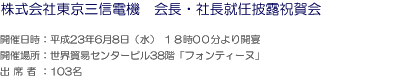 株式会社東京三信電機　会長・社長就任披露祝賀会