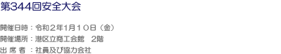 第344回安全大会